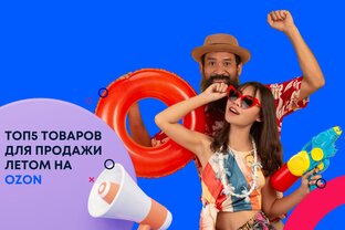 ТОП ТОВАРОВ ДЛЯ ПРОДАЖИ НА OZON