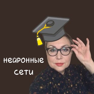 НЕЙРОННЫЕ СЕТИ