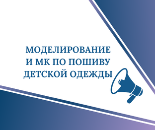 Моделирование и МК по пошиву детской одежды