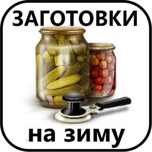 Заготовки на зиму.