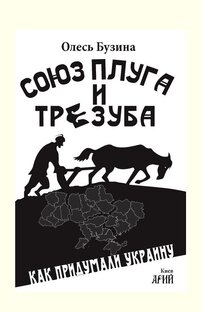 Союз плуга и трезуба. Олесь Бузина