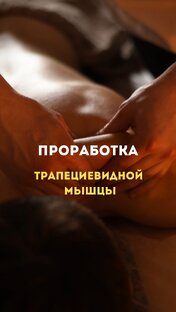 Проработка трапециевидной мышцы