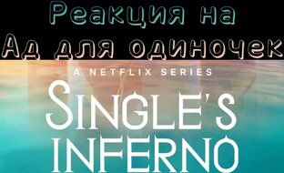 Ад для одиночек/Single's Inferno
