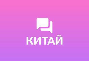 КИТАЙ