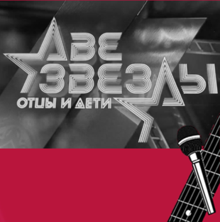 Две звезды 
