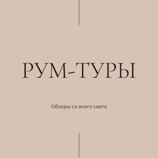 Рум-туры