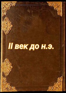 II век до н.э.