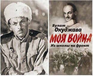 ОКУДЖАВА  БУЛАТ  ШАЛОВИЧ