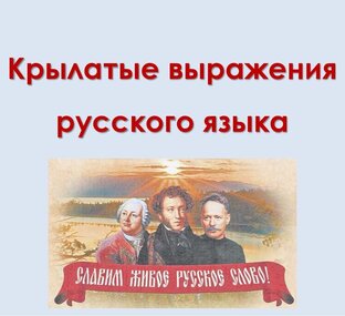 "Русские крылатые выражения"