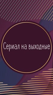 Сериал на выходные 