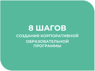 Создание корпоративной программы обучения