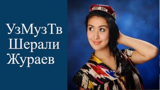 Музыка Узбекская ССР
