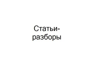 Статьи-разборы