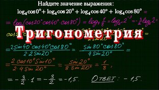 ЕГЭ. Задание № 6. Вычисления и преобразования. Тригонометрия.