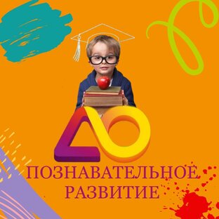 Познавательное развитие