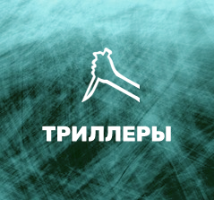 Триллеры