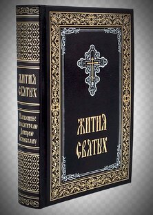 ЖИТИЯ СВЯТЫХ