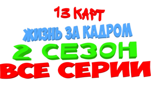 13 карт - жизнь за кадром 2 сезон