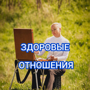 Здоровые отношения
