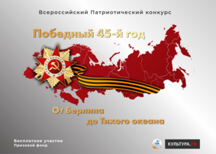 Победный 45-ый год - от Берлина до Тихого океана