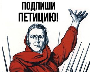 Петиции