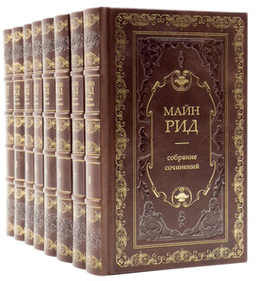Майн Рид