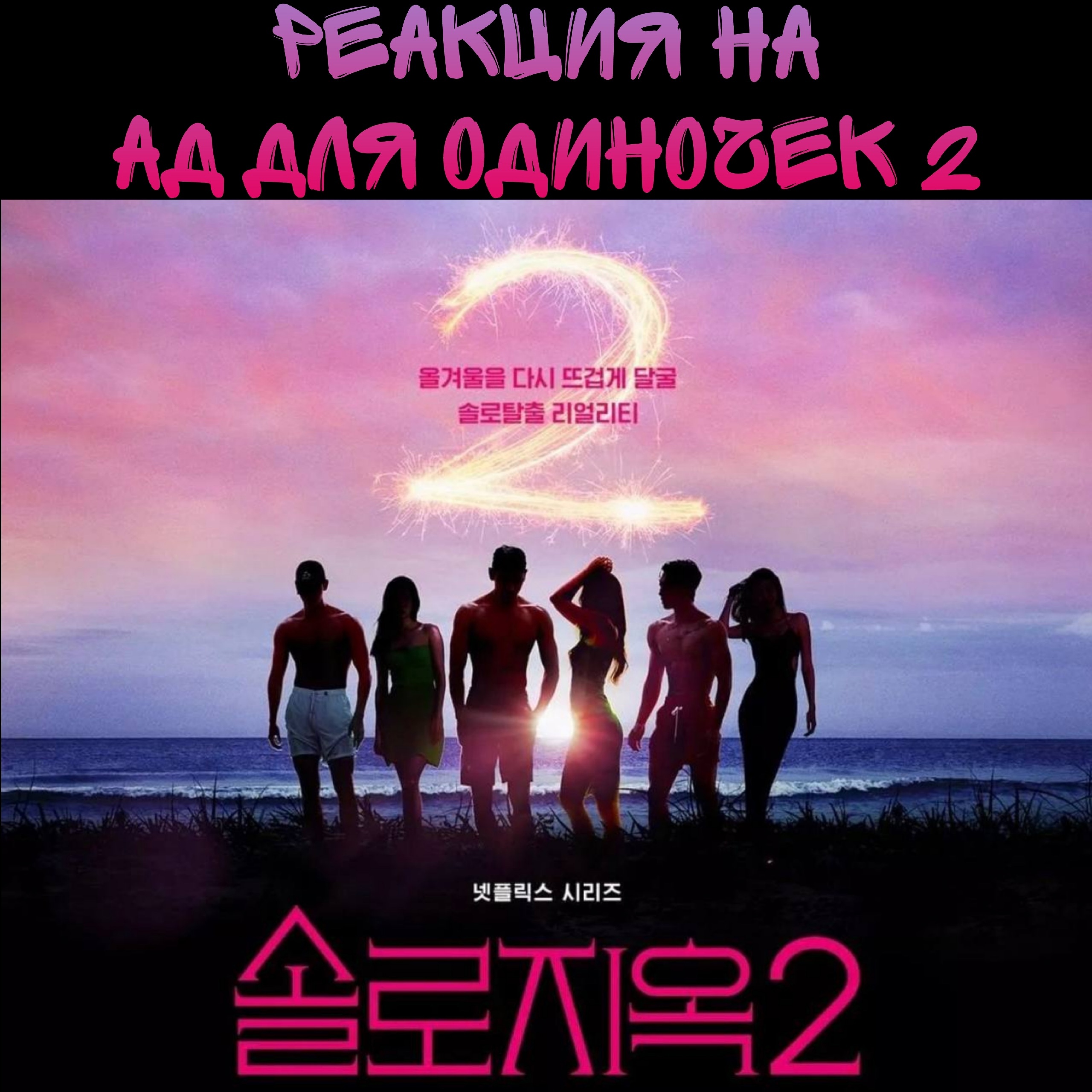 ад для одиночек 2 пары. ад для одиночек. Singles inferno дорама. ад для одиночек. шоу ад для одиночек 3.