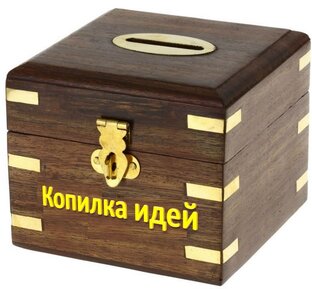 КОПИЛКА бесплатных секретов