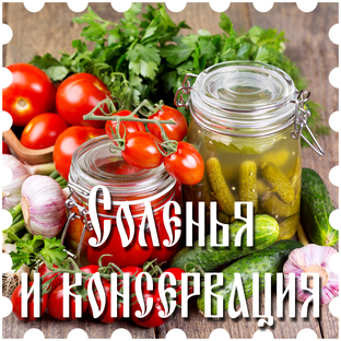 Соленья и консервация