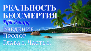 РЕАЛЬНОСТЬ БЕССМЕРТИЯ. Г.Ренард.