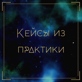 Кейсы из практики