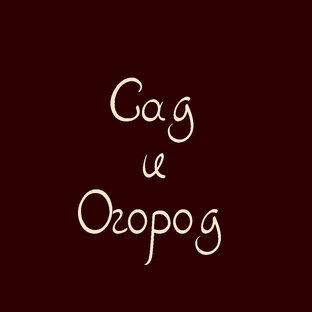 Советы для сада и огорода 