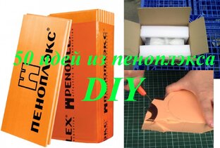 Что можно сделать из пеноплекса? 