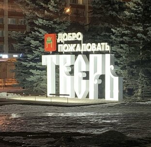 Тверь
