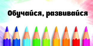 Развивайся, обучайся