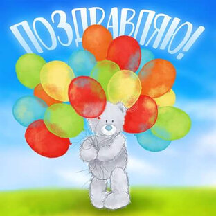 Поздравления