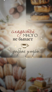 Сладость на радость 