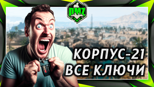 Гайды - MW2 DMZ