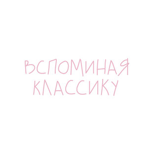 классика кинематографа 