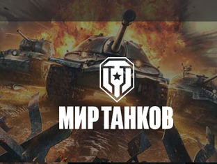 Мир Танков (WoT)