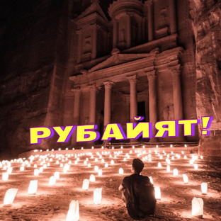Рубайят
