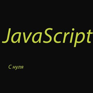 JavaScript с нуля