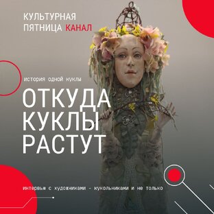 ОТКУДА КУКЛЫ РАСТУТ