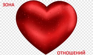Зона Отношений
