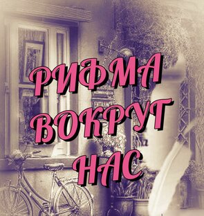 РИФМА ВОКРУГ НАС