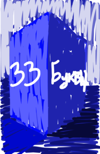 Алфавит в стиле, "синий куб"