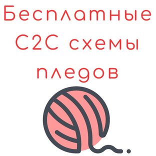Бесплатные С2С схемы пледов