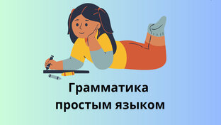 ГРАММАТИКА ПРОСТЫМ ЯЗЫКОМ