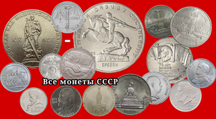 Все юбилейные монеты СССР