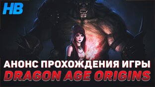Dragon Age [Полное прохождение всех частей]